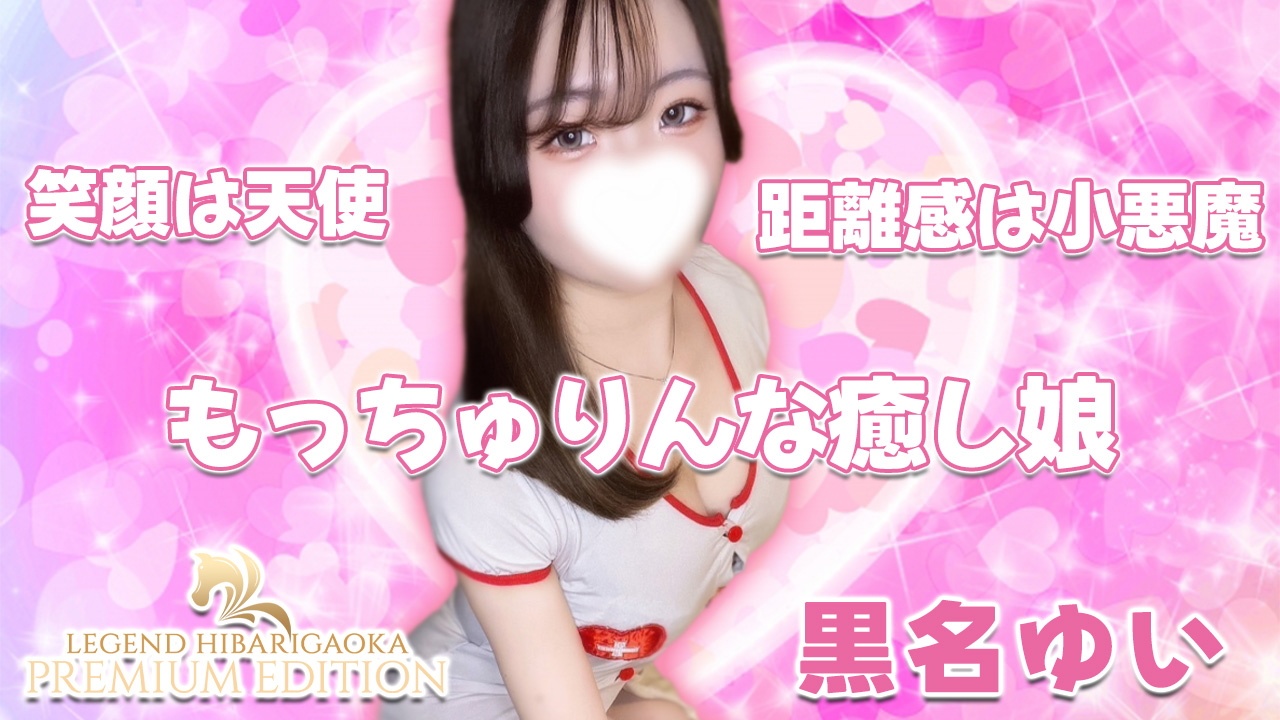 【極嬢体験談】西東京メンズエステ「LEGEND レジェンド ひばりヶ丘」黒名ゆい💛笑顔は天使👼距離感は小悪魔😈フレッシュなセメ感に心くすぐられる、もっちゅりんな癒し娘🎀