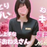 【極嬢体験談】北千住メンズエステ「Noblesse R~ノブレス アール~」桜井める💛甘やかし上手な笑顔で絡めとる、ねっとり甘サドおねえさん💜