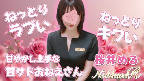 【極嬢体験談】北千住メンズエステ「Noblesse R~ノブレス アール~」桜井める💛甘やかし上手な笑顔で絡めとる、ねっとり甘サドおねえさん💜