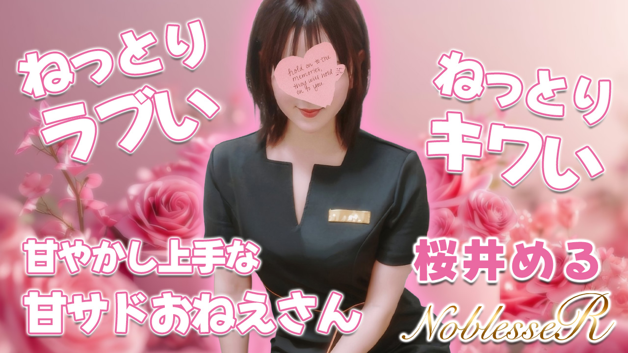 【極嬢体験談】北千住メンズエステ「Noblesse R～ノブレス アール～」桜井める💛甘やかし上手な笑顔で絡めとる、ねっとり甘サドおねえさん💜