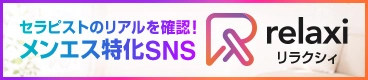 Relaxi(リラクシィ)|メンズエステ専門SNS