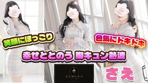 【極嬢体験談】三郷メンズエステ「ととのいスパ三郷」さえ💛笑顔にほっこり♪色気にドキドキ💓幸せととのう胸キュン熱波💖