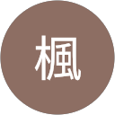 柚月楓