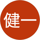 奥山健一
