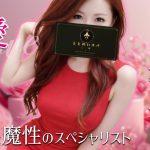 【極嬢体験談】三郷メンズエステ「ととのいスパ三郷」愛💛愛でととのい、愛に沼る💗男心を鮮やかに盗む、癒しと魔性のスペシャリスト💘