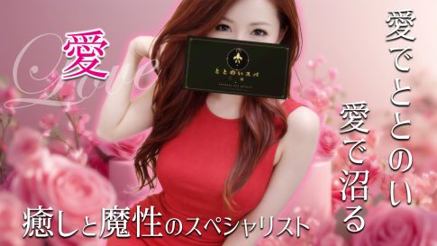 【極嬢体験談】三郷メンズエステ「ととのいスパ三郷」愛💛愛でととのい、愛に沼る💗男心を鮮やかに盗む、癒しと魔性のスペシャリスト💘